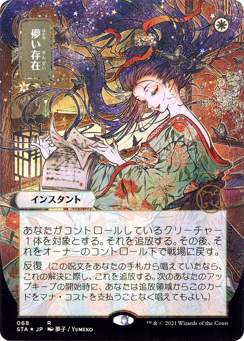 Ephemerate (JP Alternate Art) (STA-068) - Strixhaven Mystical Archive (Borderless) Etched Foil